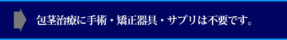 包茎治療