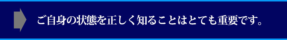 正しい知識で、ご自身のペニスの状態を知ることがとても重要です。