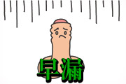 早漏