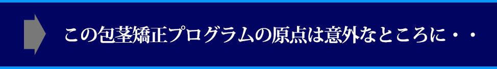 ある人との出会いがキッカケで、私の情けないペニスは大変身を遂げました!
