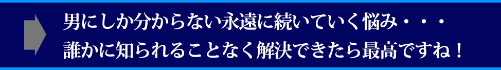 オトコの悩み解消をきっかけに、あなたの人生観は明るく楽しいものに変わります。